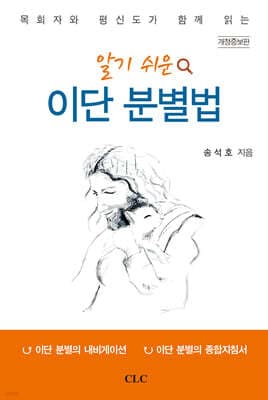 알기 쉬운 이단 분별법 표지