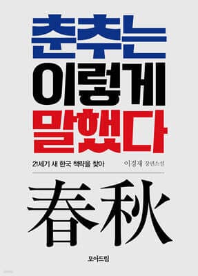 춘추는 이렇게 말했다 cover