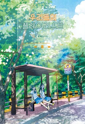 우리들의 플레이리스트 표지