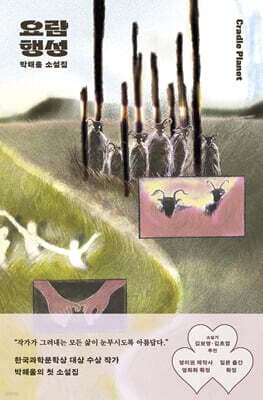 요람 행성 표지