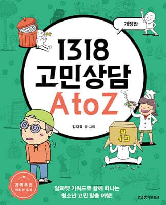 1318 고민상담 A to Z 표지