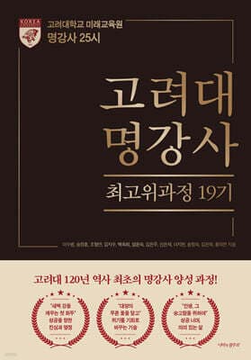 고려대명강사 최고위과정 19기 명강사 25시 표지