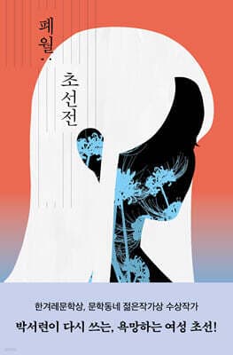 폐월; 초선전 표지