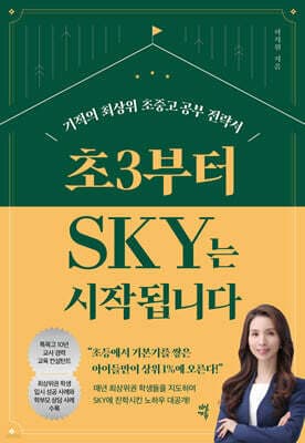초3부터 SKY는 시작됩니다 표지