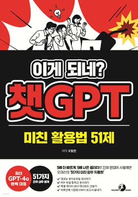 이게 되네? 챗GPT 미친 활용법 51제 표지