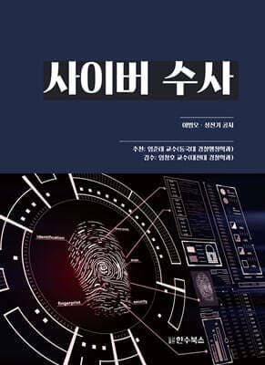 사이버수사 표지