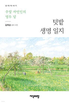 텃밭 생명 일지 표지