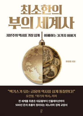 최소한의 부의 세계사 표지