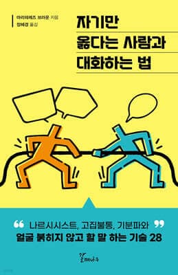 자기만 옳다는 사람과 대화하는 법 표지