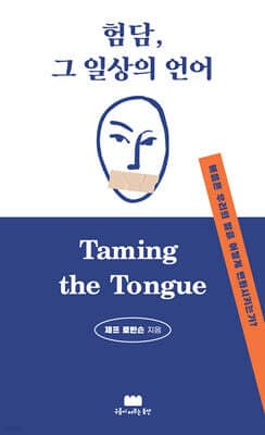 험담, 그 일상의 언어 표지