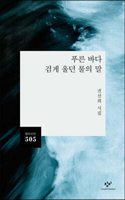 푸른 바다 검게 울던 물의 말 표지