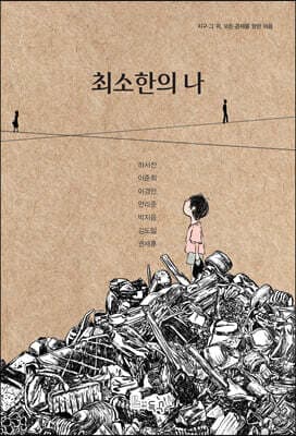 최소한의 나 cover