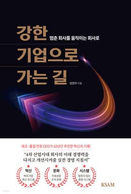 강한 기업으로 가는 길 표지