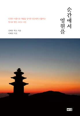 순간에서 영원을 표지