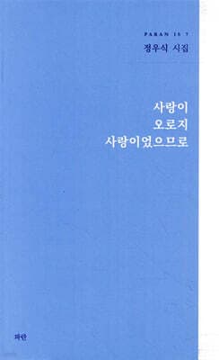 사랑이 오로지 사랑이었으므로 표지