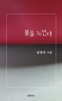 불을 느낀다 표지