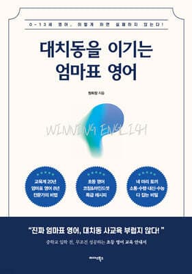 대치동을 이기는 엄마표 영어 표지