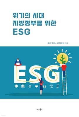 위기의 시대, 지방 정부를 위한 ESG 표지