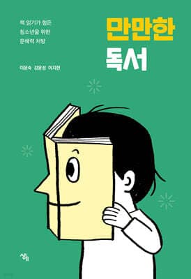만만한 독서 표지