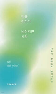 길을 걷다가 넘어지면 사랑 표지
