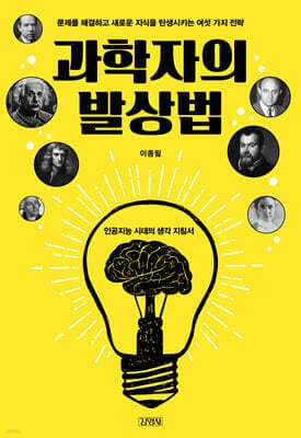 과학자의 발상법 표지