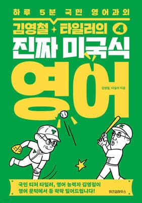 김영철·타일러의 진짜 미국식 영어 4 표지