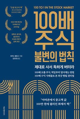 100배 주식 불변의 법칙 cover