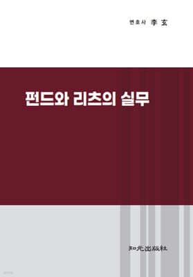 펀드와 리츠의 실무 표지