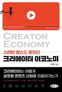 크리에이터 이코노미 표지