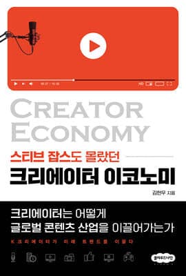 크리에이터 이코노미 표지
