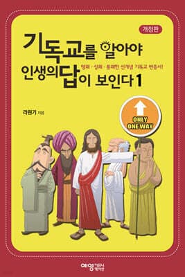 기독교를 알아야 인생의 답이 보인다 표지