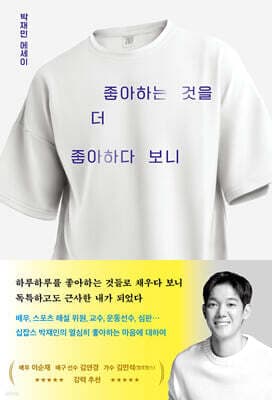 좋아하는 것을 더 좋아하다 보니 표지