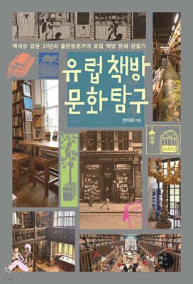 유럽 책방 문화 탐구 표지