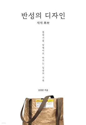 반성의 디자인 : 재재 再材 표지