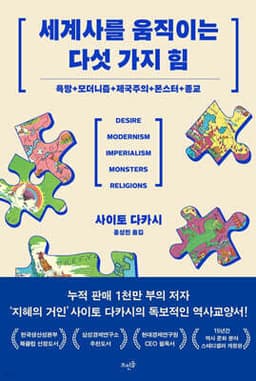 세계사를 움직이는 다섯 가지 힘 cover