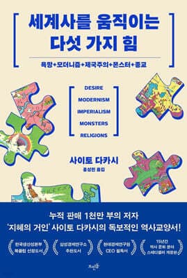 세계사를 움직이는 다섯 가지 힘 표지