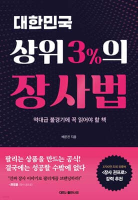대한민국 상위 3%의 장사법 표지