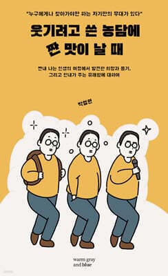 웃기려고 쓴 농담에 짠맛이 날 때 표지