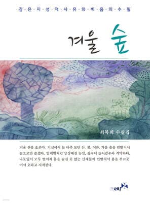 겨울 숲 표지