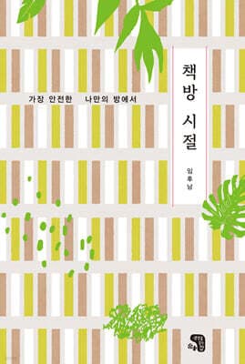 책방 시절 표지