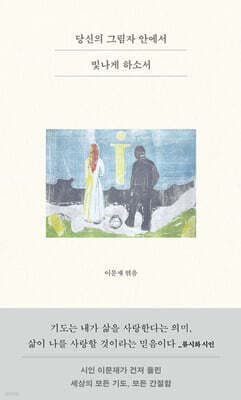 당신의 그림자 안에서 빛나게 하소서 표지