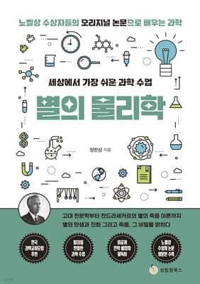 세상에서 가장 쉬운 과학 수업 : 별의 물리학 표지