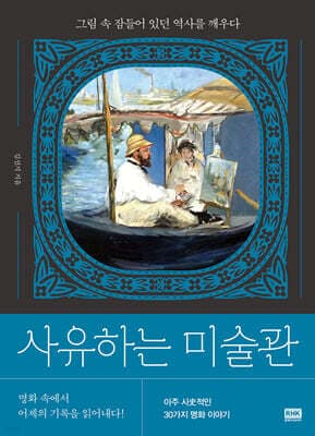사유하는 미술관 표지