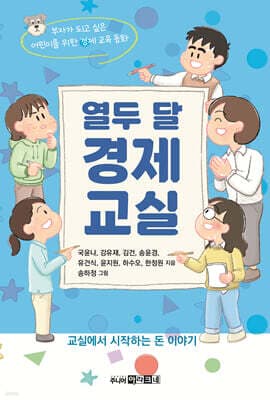 열두 달 경제 교실 표지