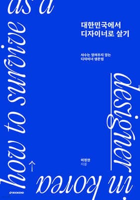 대한민국에서 디자이너로 살기 표지