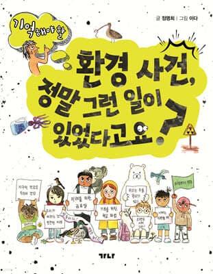 환경 사건, 정말 그런 일이 있었다고요? 표지