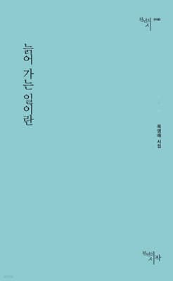 늙어 가는 일이란 표지