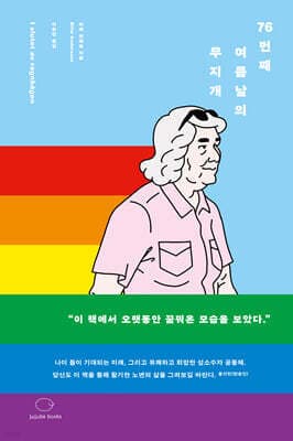 76번째 여름날의 무지개 표지