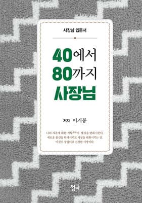 40에서 80까지 사장님 표지