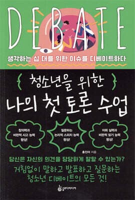 청소년을 위한 나의 첫 토론 수업 표지